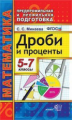 Минаева. ППП. Математика 5-7кл. Дроби и проценты