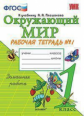 Соколова. УМКн. Рабочая тетрадь. Окружающий мир 1кл. №1. Плешаков