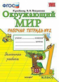 Соколова. УМКн. Рабочая тетрадь. Окружающий мир 1кл. №2. Плешаков