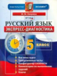 Никулина. Экспресс-диагностика. Русский язык 5кл.