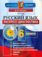 Никулина. Экспресс-диагностика. Русский язык 6кл.