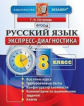 Потапова. Экспресс-диагностика. Русский язык 8кл.