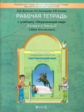 Вахрушев. Окружающий мир. 3 класс. Рабочая тетрадь. Часть 2. "Мое Отечество". (ФГОС).