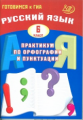 Драбкина. Русский язык 6кл. Практикум по орфографии и пунктуации. Готовимся к ГИА