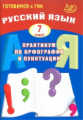 Драбкина. Русский язык 7кл. Практикум по орфографии и пунктуации. Готовимся к ГИА