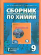 Новошинский. Сборник самостоятельных работ по химии. 9 кл.