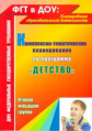 Давыдова. Комплексно-тематическое планирование по программе "Детство". Вторая младшая группа. (ФГТ.