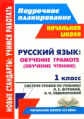 Смирнова. Русский язык. Обучение грамоте (обучение чтению). 1 кл. Система ур. по уч. Журовой "Буквар