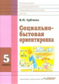 Субчева. Социально-бытовая ориентировка. Учебное пособие. 5 кл. (ФГОС)
