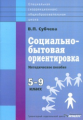 Субчева. Социально-бытовая ориентировка. Методическое пособие. 5-9 кл.