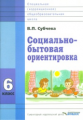 Субчева. Социально-бытовая ориентировка. Учебное пособие. 6 кл. (ФГОС)