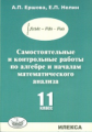 Ершова. УМК. Самостоятельные и контрольные работы по алгебре и началам анализа 11кл.