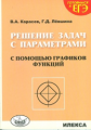 Карасев. Решение задач с параметрами с помощью графиков функций