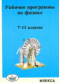 Корневич. Физика 7-11кл. Рабочие программы