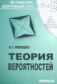Мякишев. Теория вероятностей. Элективный курс