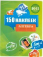 150 наклеек. Алгебра. 10-11 классы. Весь курс.