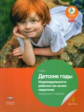 Детские годы. Индивидуальность ребенка как вызов педагогам. (ФГОС) /Ларго.