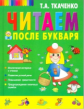 Ткаченко. Читаем после "Букваря". ФГОС
