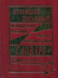 Новейший школьный французско-русский, русско-французский словарь. 120 000 слов и словосочетаний. (оф