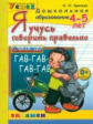 Крылова. Дошкольник. Я учусь говорить правильно 4-5 лет