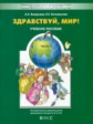 Вахрушев. Здравствуй, мир! Учебное пособие. Часть 3. Познавательное развитие детей дошкольного возра