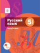 Шмелёв. Русский язык 5кл. Учебник в 2ч.Ч.2 (с приложением)