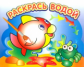 Раскрась водой. Любопытная рыбка.