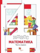 Минаева. Математика 4кл. Учебник в 2ч.Ч.1