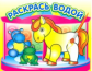 Раскрась водой. Маленькая лошадка.