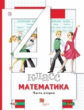 Минаева. Математика 4кл. Учебник в 2ч.Ч.2