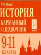 История. 9-11 кл. Карманный справочник. Для подготовки к ЕГЭ и ОГЭ. /Пазин.