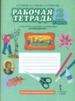Самкова. Окружающий мир. 2 кл. Рабочая тетрадь. Часть 2. (ФГОС) /Романова.