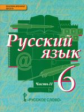 Быстрова. Русский язык. 6 класс. Учебник. В 2-х ч. Часть 2. (ФГОС)