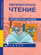 Чуракова. Литературное чтение 3кл. Методическое пособие