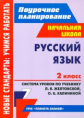 Дьячкова. Русский яз. 2кл. Поурочное планир. Система уроков по уч. Желтовской. УМК"Планета знаний".