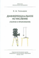 Тихомиров. Дифференциальное исчисление.(Теория и приложения).