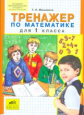Мишакина. Тренажер по математике 1 кл. (ФГОС).
