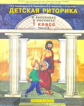 Ладыженская. Дет. риторика 1 кл. В 2-х ч. Часть 2. (ФГОС).
