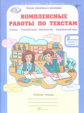 Холодова. Комплексные работы по текстам. Чтение. Р.яз. Математика. Окруж. мир. Р/т 3 кл. Ч.1. (ФГОС)