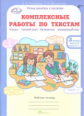 Холодова. Комплексные работы по текстам. Чтение. Р.яз. Математика. Окруж. мир. Р/т 3 кл. Ч.2. (ФГОС)