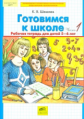 Шевелев. Готовимся к школе. от 5-6 лет. Р/т. В 2-х ч. Часть 1. (ФГОС).