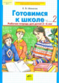 Шевелев. Готовимся к школе. от 5-6 лет. Р/т. В 2-х ч. Часть 2. (ФГОС).