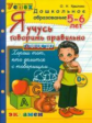 Крылова. Дошкольник. Я учусь говорить правильно 5-6 лет