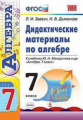 Звавич. УМК. Дидактические материалы по алгебре 7кл. Макарычев ФПУ