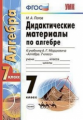 Попов. УМК. Дидактические материалы по алгебре 7кл. Мордкович