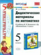 Попов. УМК. Дидактические материалы по математике 5кл. Виленкин ФПУ