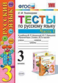 Тихомирова. УМКн. Тесты по русскому языку 3кл. Ч.1. Канакина, Горецкий ФПУ