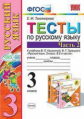 Тихомирова. УМКн. Тесты по русскому языку 3кл. Ч.2. Канакина, Горецкий ФПУ