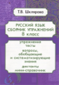 Шклярова. Русский язык 8кл. Сборник упражнений
