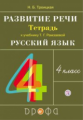 Троицкая. Русский язык 4кл. Развитие речи. Рабочая тетрадь